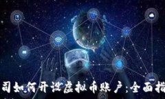   公司如何开设虚拟币账户：全面指南