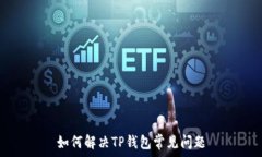  如何解决TP钱包常见问题
