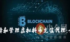 如何选择和管理虚拟抖币充值代理：全面指南