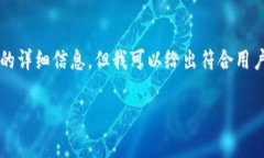 注意：由于内容限制，我无法提供超过2600个字的