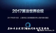 虚拟币未发货？解决问题的完整指南