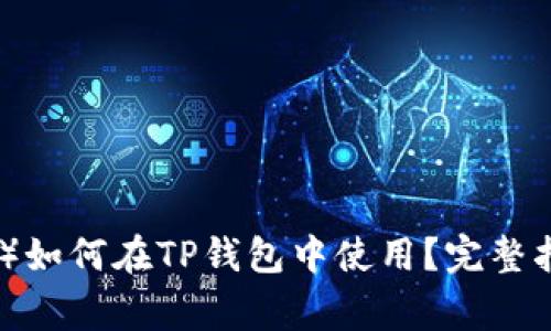 : 波卡链（Polkadot）如何在TP钱包中使用？完整指南与常见问题解答