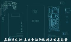 虚拟币支付：未来金融的选择与发展趋势