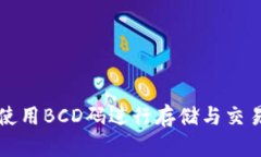 TP钱包如何使用BCD码进行存