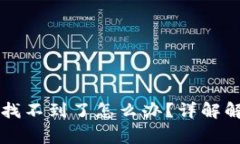 猪币转入TP钱包后找不到了怎么办？详解解决方案