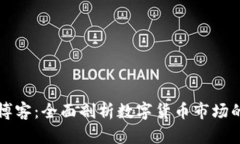 虚拟币投资博客：全面剖析数字货币市场的机遇