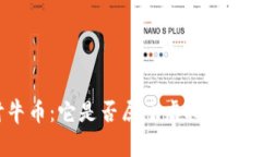 探讨牛币：它是否属于虚拟币的范畴？