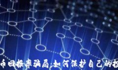 揭秘虚拟币回报率骗局：如何保护自己的投资与