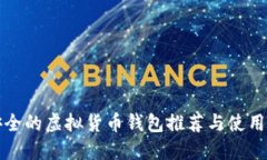 最安全的虚拟货币钱包推荐与使用指南