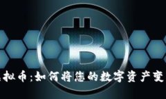 域名虚拟币：如何将您的数字资产变成财富