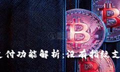 : TP钱包指纹支付功能解析