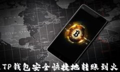 如何通过TP钱包安全快捷地
