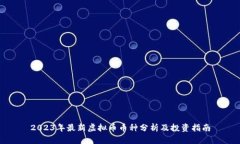 2023年最新虚拟币币种分析及投资指南