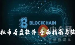 选购最佳虚拟币看盘软件：全面指南与编辑功能