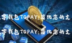 探索数字钱包TOPAY：简化您的支付体验探索数字钱