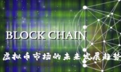 中国虚拟币市场的未来发