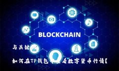 与关键词如何在TP钱包中查看数字货币行情？