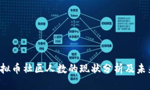 2023年虚拟币社区人数的现状分析及未来趋势展望