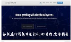 如何在TP钱包中进行GLMr质押：完整指南
