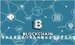 :三星手机无法安装TP钱包的解决方法与常见问题