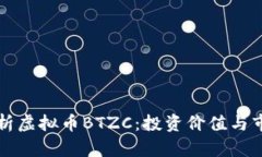 深入解析虚拟币BTZC：投资价值与市场前景