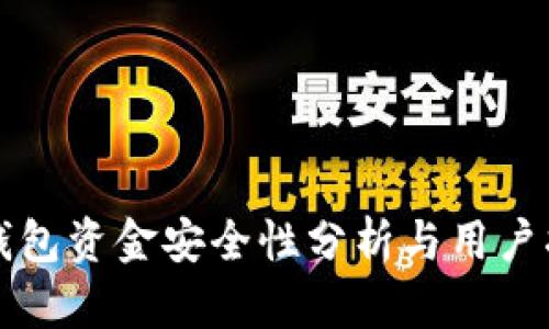 TP钱包资金安全性分析与用户指南