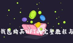 : TP钱包购买NFT的完整教程与技巧