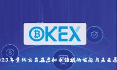 2023年量化交易在虚拟币领域的崛起与未来展望