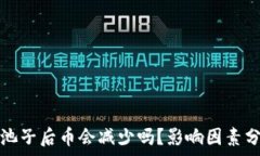   TP钱包加池子后币会减少吗？影响因素分析与解