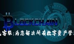 TP钱包客服：为您解决所有数字资产管理问题