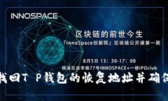 : 如何找回T P钱包的恢复地址并确保安全性