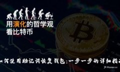 如何使用助记词恢复钱包：一步一步的详细指南