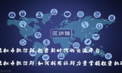 虚拟币微信群：投资新时代的交流平台虚拟币微