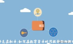 德州扑克虚拟币：如何在数字货币时代提升你的