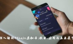 深入解析PChain虚拟币：技术、应用及未来展望