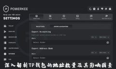 深入解析TP钱包的地址数量及其影响因素