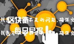 如何解决TP钱包矿工费不足的问题，确保交易顺利