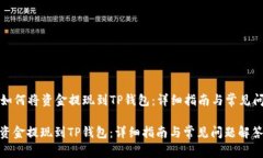 Title: 如何将资金提现到TP钱包：详细指南与常见