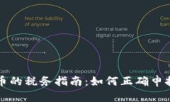 美国虚拟货币的税务指南：如何正确申报及缴纳