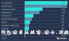 全面解析TP钱包安卓版楼客