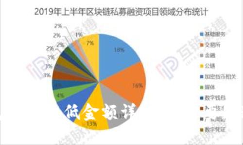 : TP钱包转账最低金额详解：你需要知道的一切