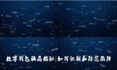 数字钱包骗局揭秘：如何