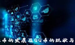   虚拟币的发展及QQ币的现状与未来