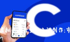 如何利用系统打赏虚拟币进行主播小说创作：市