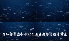 深入解析虚拟币KEC：未来趋势与投资前景