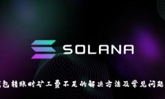 TP钱包转账时矿工费不足的解决方法及常见问题解