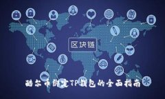 酷尔币绑定TP钱包的全面指南