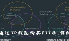 如何通过TP钱包购买FTT币：详细指南