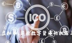 Fama虚拟币：新兴数字货币的机遇与挑战