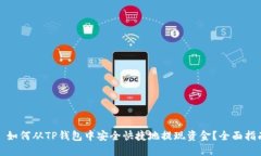: 如何从TP钱包中安全快捷地提现资金？全面指南